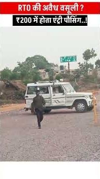RTO की अवैध वसूली, ₹200 में होता एंट्री पौसिंग.!