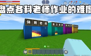 迷你世界：盘点各科老师作业的难度_哔哩哔哩bilibili_迷你世界