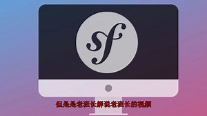老班长解说Symfony 教程 -入门篇 (基于Symfony5 中文字幕)