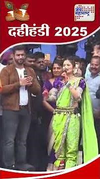 Magathane Dahihandi 2025 | Gautami Patil | मागाठाण्याच्या दहिहंडीत गौतमी पाटीलची हजेरी