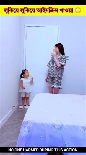 লুকিয়ে লুকিয়ে আইসক্রিম খাওয়া 😳#shorts