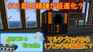 【 #Minecraft 】自作MODとCreate#12 【 #ゆっくり実況 】