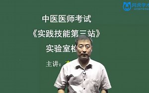 课时86-实验室检查（1）中医执业医师实践技能.mp4