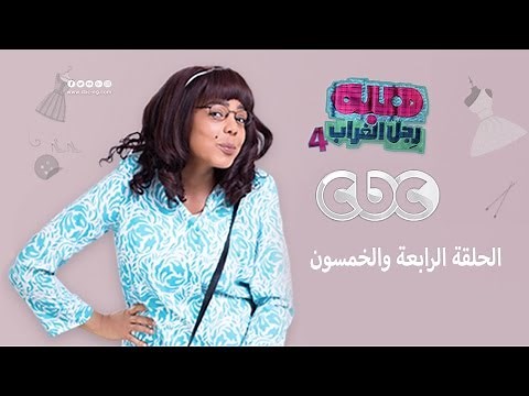 هبة رجل الغراب الجزء الرابع | الرابعة والخمسون