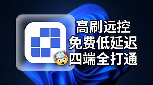 远程控制内卷新高度：驱动级优化三件套 Mac唯一过审的远程神器竟能165Hz打CS2？