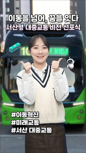 미래교통 도시 서산 선언🔥 대중교통 대전환 출발!