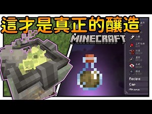 模組平台9月投票最好模組！ Minecraft 釀造藥水該有的樣子！| Ars Elixirum | 冰狼 Minecraft 模組介紹