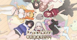 パズルで叶える！むにゅふわ管理人ライフ！『スイートホームメイド』本日よりDMM GAMESにて事前登録開始！「yaman**」氏デザインによるキャラクターを使用したPVも公開中！