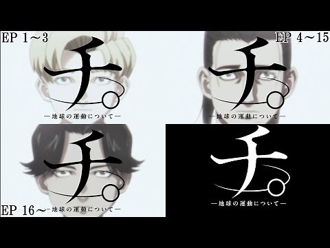 [OP比較(暫定版)] チ。-地球の運動について- [EP1～16] / [OP Comparison] Orb: On the Movements of the Earth [EP1～16]