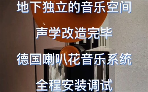 千呼万唤 地下室 独立音乐空间 声学改造完毕 德国喇叭花音乐系统 全程安装调试（下）
