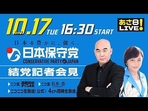 「日本保守党」結党記者会見