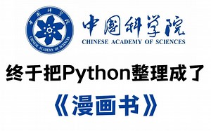 中国科学院大学终于把Python整理成漫画书了，动画教学更生动，学不会我退出IT界，允许白嫖