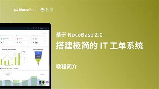 基于 NocoBase 2.0 搭建极简的 IT 工单系统