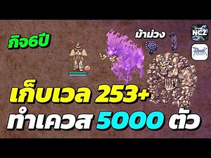 EM ลุยเก็บเวล Lv.253+ ทำเควสตีมอนแมพม้าม่วง 5,000 ตัว ได้ EXP เยอะมาก เวลพุ่งๆ | RO EP.731