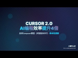 Cursor 2 0震撼更新！AI编程效率提升4倍 Cursor 2.0 Shocking Update! 4x AI Programming Efficiency Boost