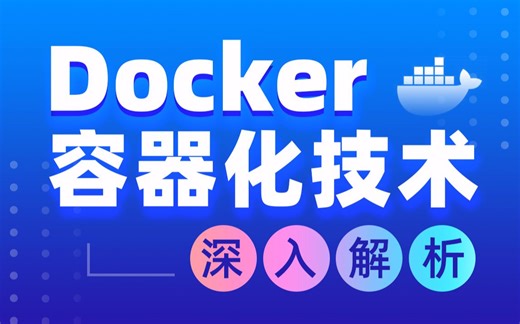 黑马程序员Docker容器化技术，从零学会Docker教程