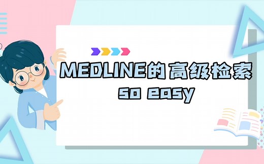 Medline的高级检索，一学就会，so easy
