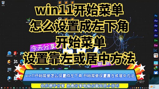 win11开始菜单怎么设置成左下角 开始菜单设置靠左或居中方法