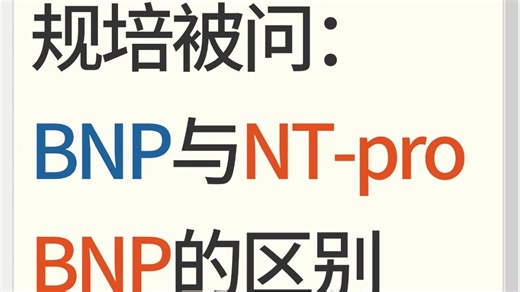 规培被问：BNP与NT-proBNP有什么区别？该怎么回答？