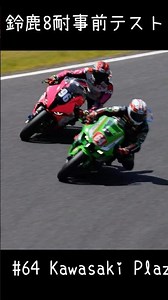 #64 Kawasaki Plaza Racing Team #96 TEAM FRONTIER 鈴鹿8耐事前テスト Short