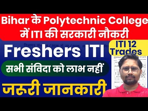 Bihar Polytechnic College में ITI Instructor भर्ती के लिए जरुरी जानकारी, Freshers ITI जरुर भरे फॉर्म