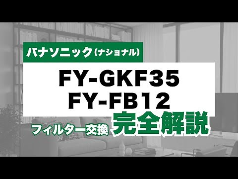 これなら出来る！おうちで簡単フィルター交換 パナソニック(ナショナル) VB-GZ100P／FY-GKF35／FY-FB12／FY-FB12A／FY-GKF42／FY-GKF43／FY-GKF45