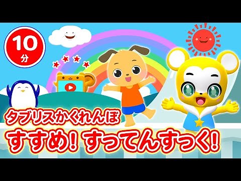 【NHK】すすめ！すってんすっく！〈タブリスかくれんぼ〉おかあさんといっしょ【こどものうた・童謡・手遊び・キッズ・ダンス】Japanese Children's Song,Nursery Rhymes