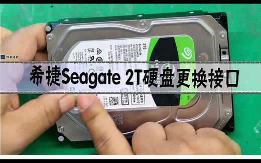 希捷Seagate 2T硬盘更换接口