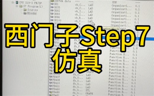 西门子Step7仿真