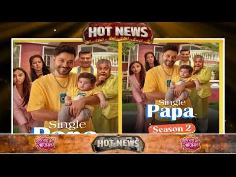 😍Single Papa सीजन 2 में Kunal Khemu की वापसी, Manoj Pahwa और Dayanand Shetty भी होंगे #hotnews
