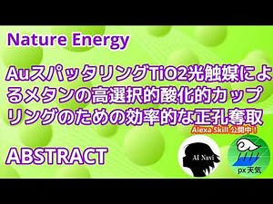 AuスパッタリングTiO2光触媒によるメタンの高選択的酸化的カップリングのための効率的な正孔奪取(アブストラクト)