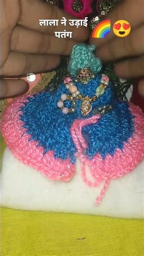 लाला ने उड़ाई पतंग 🌈😍#लड्डू गोपाल दर्शन #new #love #trending #shyamkripa #श्री राधे जय श्री कृष्णा