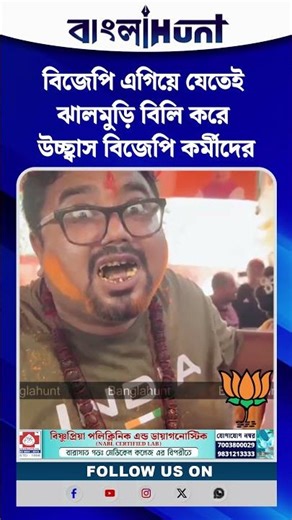 বিজেপি এগিয়ে যেতেই ঝালমুড়ি বিলি করে উচ্ছ্বাস বিজেপি কর্মীদের