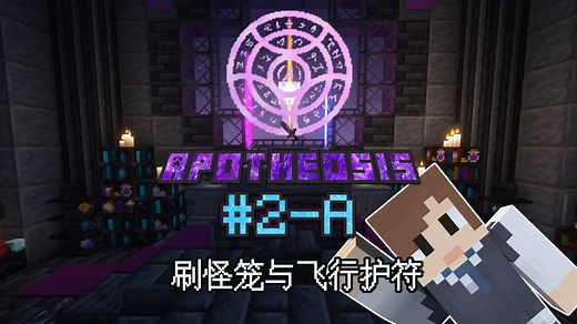 我的世界模组教程-神化-Apotheosis-第二期-A-刷怪笼与飞行药水护符