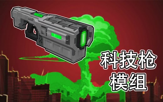 我的世界里最炫酷的枪械！！！【模组介绍】科技枪 TechGuns 模组