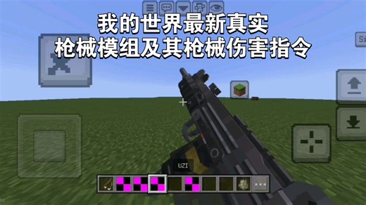 我的世界最新真实枪械模组及其枪械伤害指令