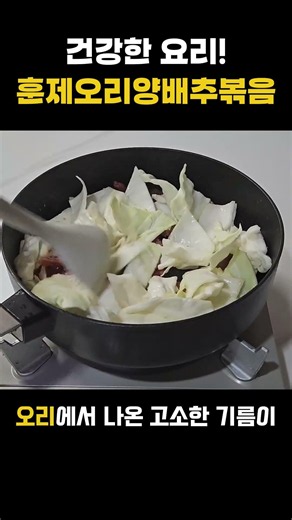 건강한 요리! 훈제오리양배추볶음 (오양볶)