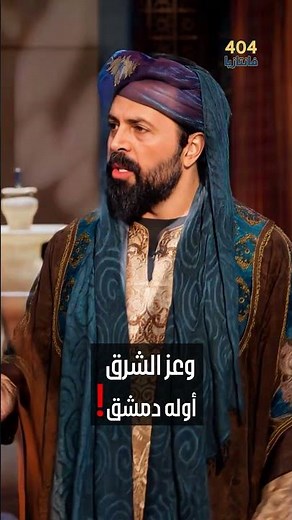 ربيع قرطبة: وعز الشرق أوله دمشق!..#ربيع_قرطبة #تيم_حسن #باسل_خياط #جوي_اورد #joyawards #اكسبلور