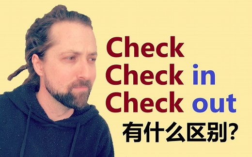 Check, Check in, Check out 有什么区别？