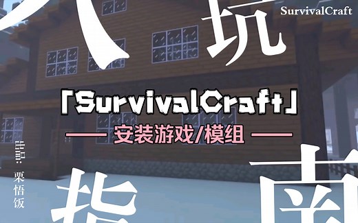 「SurvivalCraft」萌新入坑指南，如何安装游戏/模组？