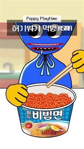 huggy wuggy MUKBANG Animation 03#마이마이 #fnfanimation #프나펑그림 #MYMY #캐릭터 #asmr #fnaf #먹방 #파피플레이타임