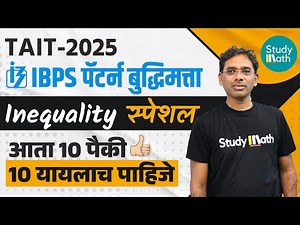 Tait 2025 math reasoning video | Inequality वर 10 प्रश्न | ibps pattern | Sawan sir math | #tait