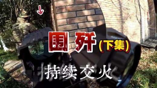 包抄围歼(下集)——杭州VSSF战队纳新，零门槛带你入坑，欢迎加入！#趣玩 #真人cs #wargame #军推 #杭州吃喝玩乐 @VSSF胡子（杭州） @番小茄同学 @宸扬吾道 @老玫瑰 @侣行素训