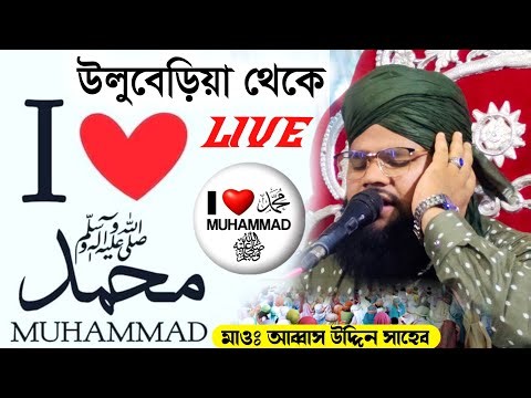 ⛔LIVE⛔মাও্ঃ আব্বাস উদ্দিন সাহেব +91 87599 87672 উলূবেড়িয়া থেকে I♥️ MUHAMMAD