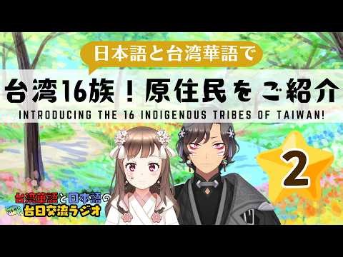 #108【後編】台湾16族！原住民をご紹介！全種族の概要編 / 台灣16族！原住民族大盤點！【中国語 / 日文 】