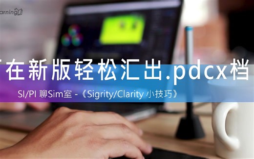 【SI/PI 聊Sim室10】如何在新版轻松汇出.pdcx檔 -《Sigrity/Clarity 小技巧》