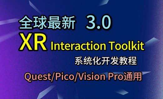 3.快速配置交互：移动、抓取、UI交互【全球最新 Unity VR 系统化入门开发教程】（XR Interaction Toolkit 3.0）