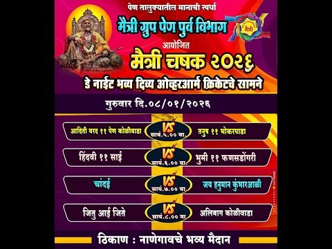 तिसरी रजनी || मैत्री ग्रुप पेण पुर्व विभाग आयोजित || मैत्री चषक - २०२६