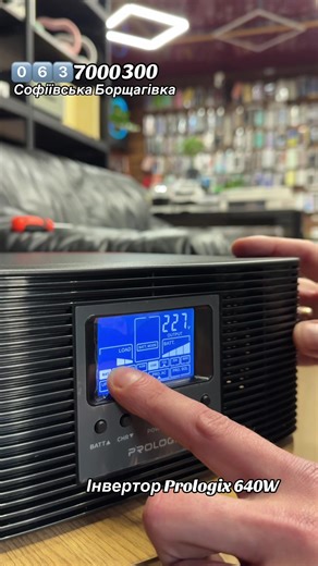 Інвертор PROLOGIX 640W – твоя гарантія світла без перебоїв! Підключай світло будь-де: вдома, в офісі чи на дачі 🔌 👉 Потужність 640W – легко тягне ноутбуки, роутери, освітлення, ТВ 👉 Чиста синусоїда – безпечний для всіх пристроїв 👉 Підтримка акумуляторів 12V (гелеві, AGM, кислотні, LiFePo4) 👉 Автоматичний перезапуск та захист від короткого замикання 👉 Розумна зарядка та вибір струму 10A/20A 👉 Холодний старт – запускається навіть без мережі #ecoflow #bluetti #безперебійник #lifepo4 #mobikof