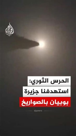 Iranian Revolutionary Guard: We targeted Popian Island with missiles and drones